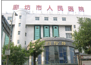 廊坊市人民醫(yī)院