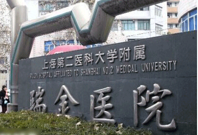 上海瑞金醫(yī)院