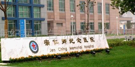 昆山宗仁卿紀(jì)念醫(yī)院